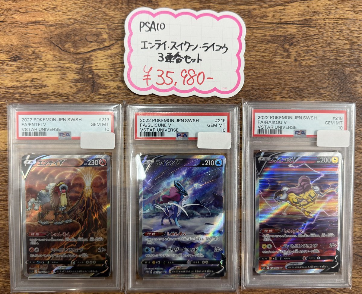 PSA10】エンテイ ライコウ スイクン vstar sar PSA鑑定 3犬 エンテイv