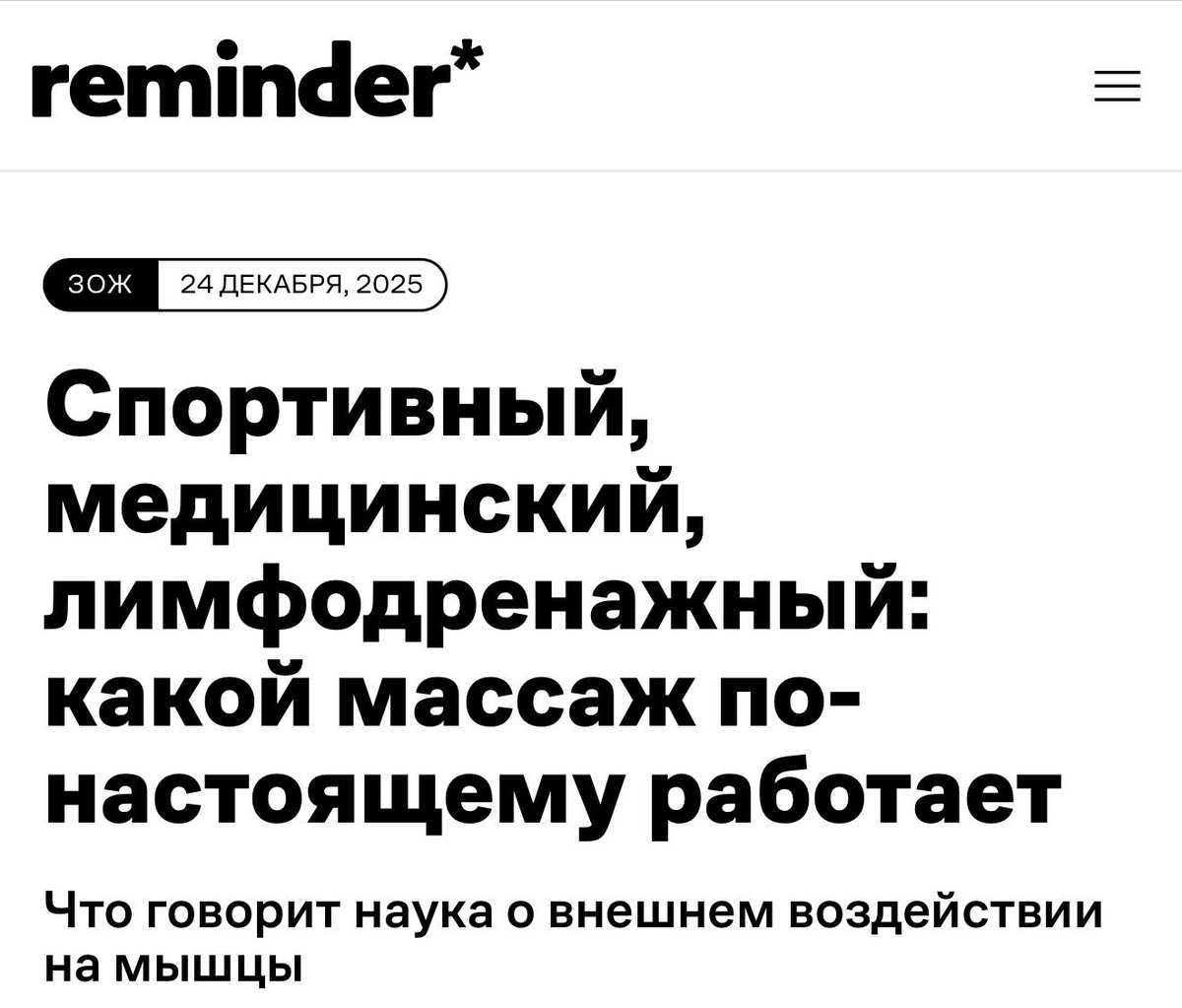 Хвастаюсь! Сегодня вышла статься о массаже, для которой я давала комментарий! reminder.media/post/massage-1