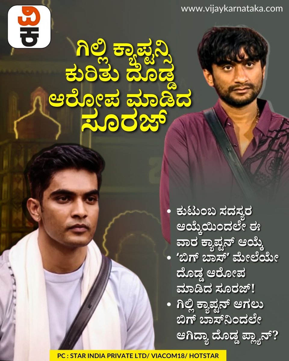 Vijaykarnataka's tweet photo. ʻಬಿಗ್‌ ಬಾಸ್‌ ಪ್ಲ್ಯಾನ್?ʼ ಗಿಲ್ಲಿ ಕ್ಯಾಪ್ಟನ್ಸಿ ಕುರಿತು ದೊಡ್ಡ ಆರೋಪ ಮಾಡಿದ ಸೂರಜ್!
#BiggBossKannada #gilliinata #SoorajSingh #CaptaincyControversy #RealityShowDrama #BBKSeason12 https://t.co/aw5tEYcN3q