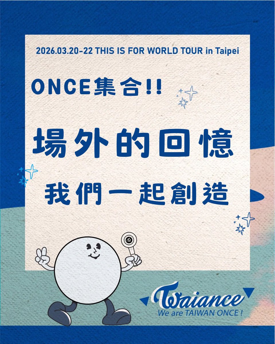我們想聽聽 ONCE 們的想法 🙌🏻

TaiwANCE 應援團隊在高雄站執行了 LED 車、候車亭看板的場外應援
謝謝大家熱情拍照、分享認證 💖
看到ONCE們的笑容，我們真的覺得好幸福～

接下來即將迎接臺北站✨
為了更貼近 ONCE 的期待與想像
邀請大家一起留言「 #你最想看見TWICE的地方 」🍭