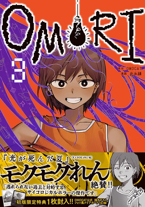 #OMORIコミックス第3巻 発売記念プレゼントキャンペーン 声優・岡本信彦さん()と漫画家の此糸縫さんの直筆サイン色紙を抽選で3名様にプレゼントします ■応募方法 1.このアカウントをフォロー 2.引用リポストにて、ハッシュタグ #OMORIコミックス第3巻