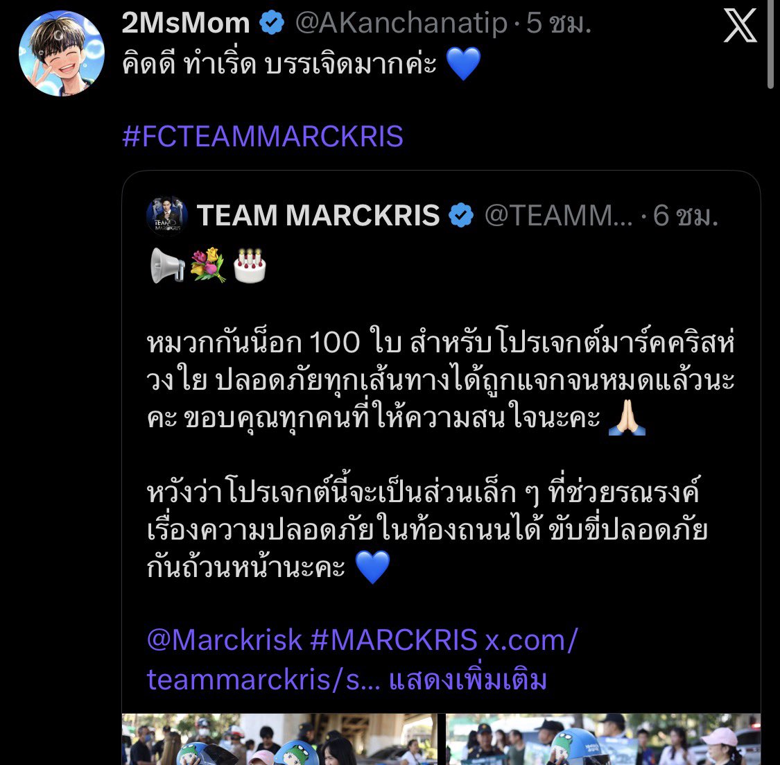 nadeariiiz's tweet photo. อยากรีวิวครอบครัวมาร์คคริสจัง 
ครอบครัวนี้ appreciate แฟนคลับมากถึงมากที่สุดเลยอะ มาร์คที่มีกฎค่ายที่ทำให้มางานวันเกิดที่แฟนคลับจัดไม่ได้ แต่ฮีกดไลค์งานแทบทุกชิ้นที่บ้านทีมลง บางทีก็มารี แล้วตัวเองมาไม่ได้ ก็ส่งคุณแม่ป๊าเจ๊ มาคอยพูดคุยกับแฟนคลับแทน ป๊ากับแม่มางานทั้ง 2 วัน แล้วมาตั้งแต่เช้ายันจบงาน แฟนคลับกลับหมด ป๊าแม่ถึงกลับอะ อยู่ยันเกือบ 4 ทุ่ม คุยกับแฟนคลับแทบจะเป็นมินิทอล์ค คุยเก่งมาก ป๊าแม่บอกตลอดเลยมาร์คให้ถ่ายคลิบ ถ่ายบรรยากาศงานส่งไปให้มาร์คดูเยอะๆนะ มาร์คอยากมามากก ((เหมือนแอบเห็นมาร์ค video call ให้คุณแม่ถ่ายบรรยากาศงานด้วย))

แล้วในโซเชียล คุณแม่มาแอคทีฟแทนมาร์คตลอดเลย รีทวิตแฟนคลับเยอะมาก แล้วก็คอยให้กำลังใจบ้านทีม เมนชั่น HBD เมนมาร์คบ่อยๆ ((บางทีก็เขินๆตอนชมลูกเขา แล้วคุณแม่มารี🤣))

รู้สึกแบบคุณแม่น่ารักจัง ไม่เคยเจอแบบนี้มาก่อน เหมือนเราเป็นครอบครัวเดียวกันจริงๆ ㅠㅠ 

ถึงพูดมาตลอดว่า รักมาร์คไม่เสียใจสักวัน ทั้งมาร์คและครอบครัว appreciate แฟนคลับมากกก 🥹💙