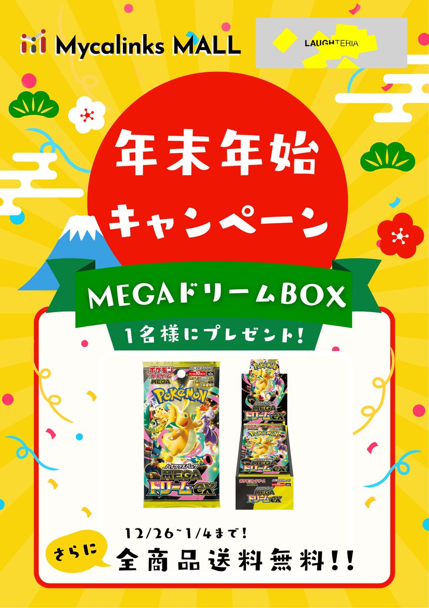 ／

ラフテリア × Mycalinksモール
🎁年末年始プレゼントキャンペーン 🎁

＼

🎍 お年玉企画 🎍
MEGAドリーム BOX抽選で1名様にプレゼント！

さらに…

🚚 12/27〜1/4✨ 全商品《送料無料》キャンペーン実施中！

🛒 ラフテリアのショップページはこちら
👉 mycalinks.com/ec/items/genre…

【応募方法】