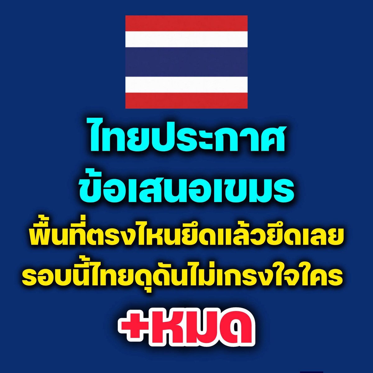 ด่วน!! กองทัพไทย
ไม่รับข้อเสนอเขมร
**ไทยประกาศ ข้อเสนอเขมร ไม่มีการถอยแม้แต่ก้าวเดียว.. พื้นที่ตรงไหนยึดแล้วยึดเลย
** รอบนี้กองทัพไทย ดุดันไม่เกรงใจใคร +หมด

**เขมรใช้มุกเดิมๆ ไม่ได้แล้ว 😁😁.. อย่ามาเสนออะไรเหมือนกับว่าตัวเองชนะสงคราม ... แพ้ก็รู้จักแพ้.. ไม่งั้นต้องตุยอีกเยอะ