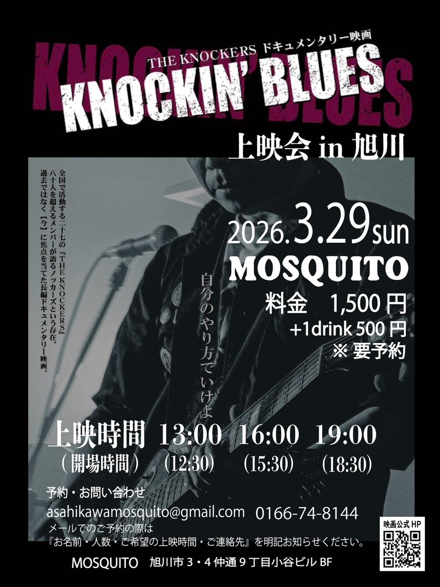【映画『KNOCKIN’ BLUES』上映会】
旭川が上映決定、高崎も日程が新たに決まりました！

2026/1/20(火)高崎SUNBURST
2026/3/29(日)旭川MOSQUITO

旭川では三回上映いただけます🙇
要予約のためフライヤーをご確認ください！