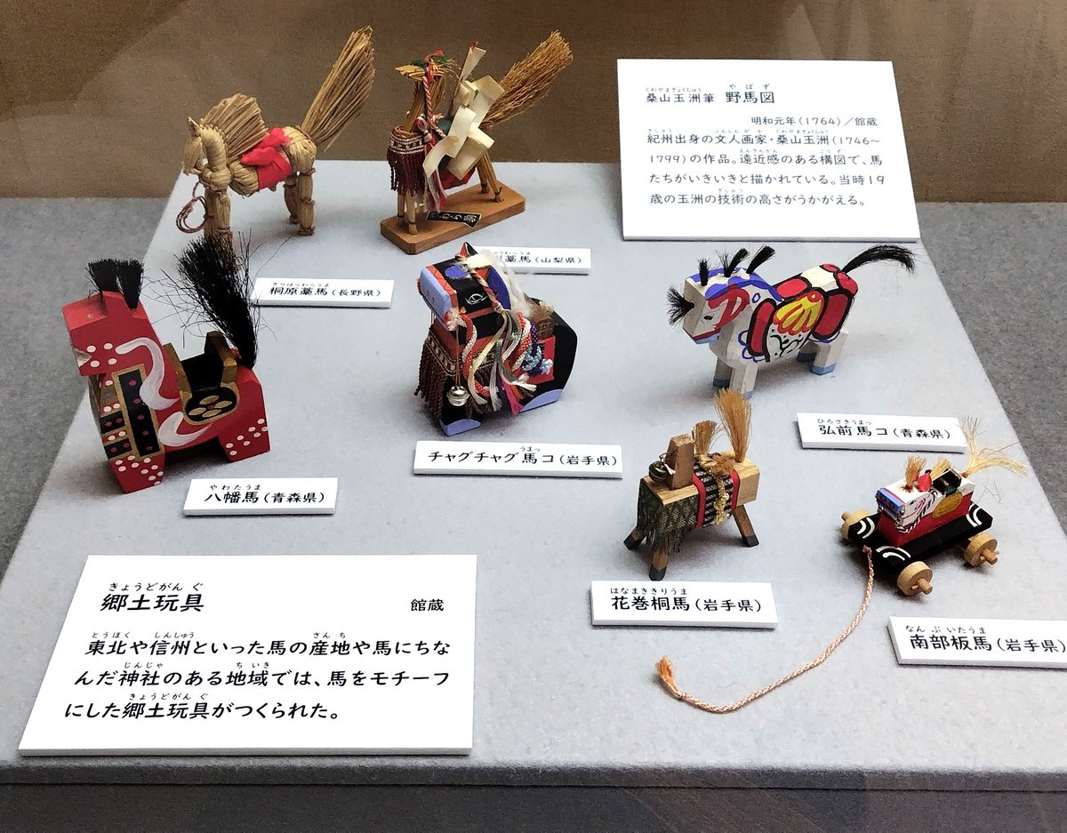 コーナー展示「絵画・工芸品にみる“上手（うま）い馬”」（～R8.2.1