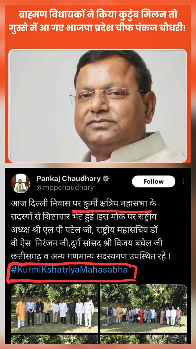 पंकज चौधरी जी,
आपको इतना गुस्सा क्यों आता है?

जब आप खुद कुर्मी क्षत्रिय महासभा में शामिल होते हैं, तो ब्राह्मण विधायकों को मिलने पर आप किस मुंह से टोक रहे हैं?

#BJPHatesBrahmin