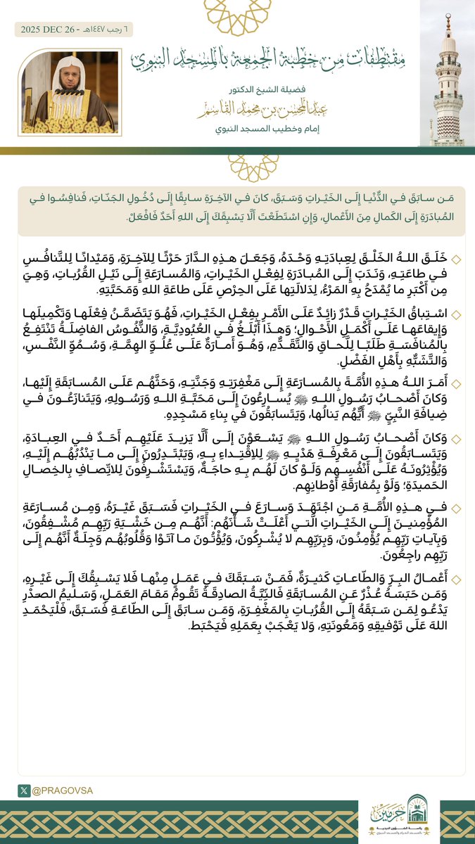 قبسات من خطبة الجمعة من #المسجد_النبوي لفضيلة الشيخ الدكتور #عبدالمحسن_قاسم .        

#يوم_الجمعة