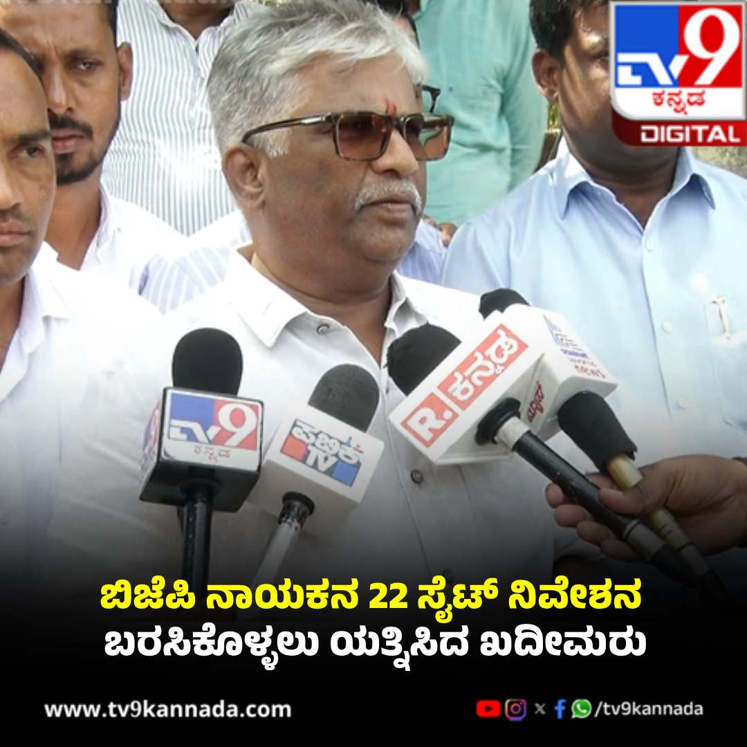 tv9kannada's tweet image. ಕೇವಲ 2 ಸಾವಿರದಲ್ಲಿ BJP ಮಾಜಿ ಎಂಎಲ್​​ಸಿಯ 30 ಕೋಟಿ ರೂ ಆಸ್ತಿ ಲಪಟಾಯಿಸಲು ಯತ್ನ

#Mysuru #Land #bjp #ExMLCSiddaraju

tv9kannada.com/karnataka/mysu…
