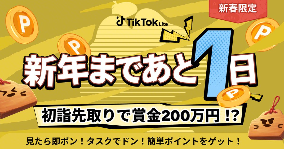 🎉 新年まであと1日！ TikTok Liteでポイントを獲得しながら