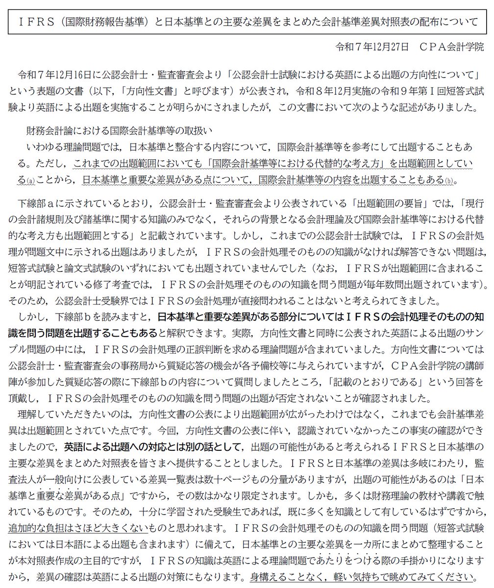 kw_cpa's tweet photo. 【業務連絡】
明日、IFRSと日本基準の主要な差異をまとめた「会計基準差異対照表」を、CPAより受講生の皆さんへ説明動画とともにお届けします。
詳細は動画（及び１枚目の画像）で説明していますが、日本基準と重要な差異がある部分についてIFRSの会計処理が出題されうることを確認できたためです。 https://t.co/zS8wU3Ml7T