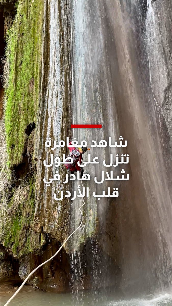 مغامرة تنزل على طول شلال هادر في قلب الأردن.. وتعلق: مكافأة لعُشّاق المغامرات والطبيعة البكر 