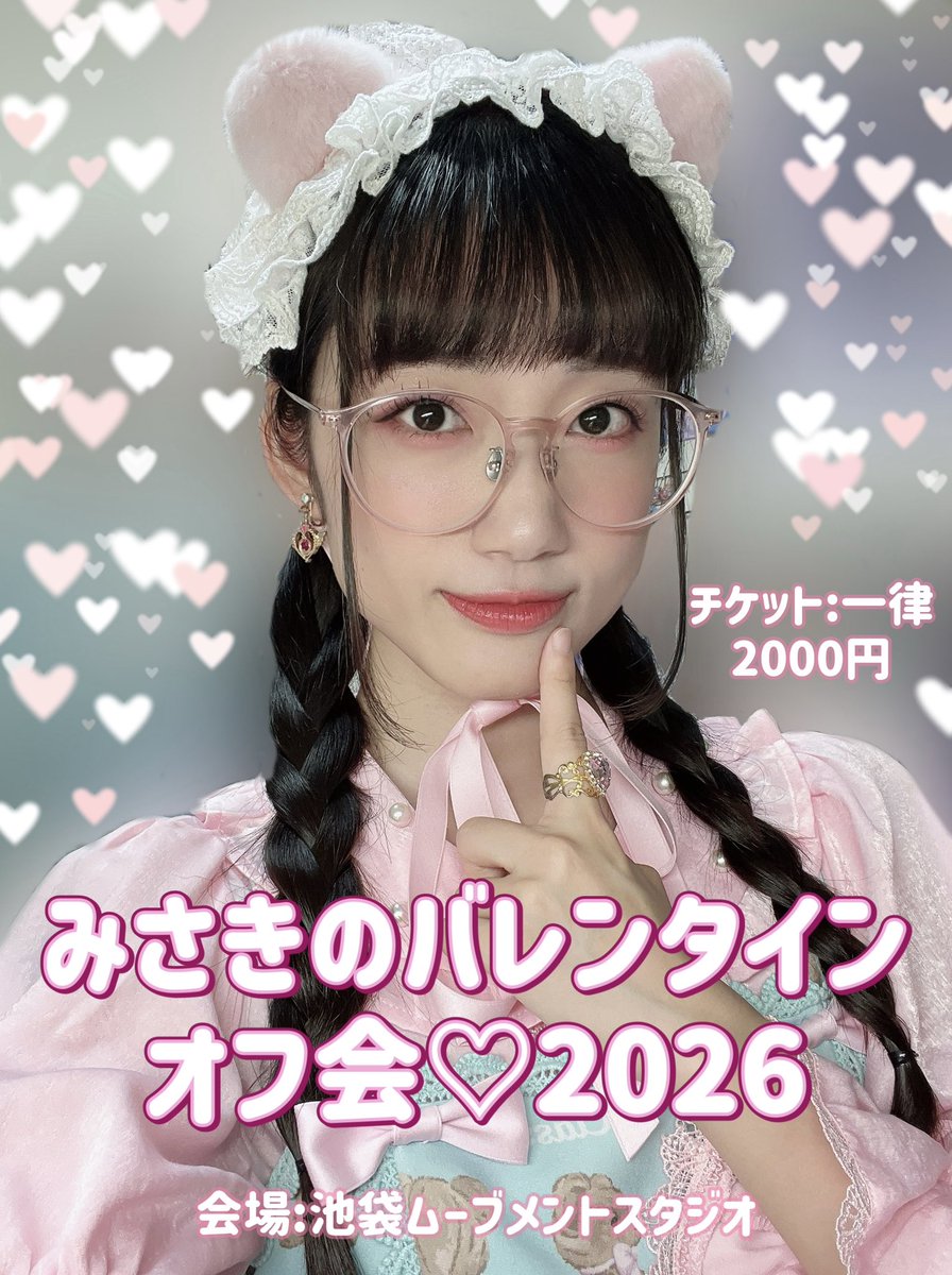 重大発表】 2026年2月15日に、みさき単独でのオフ会が開催決定しました