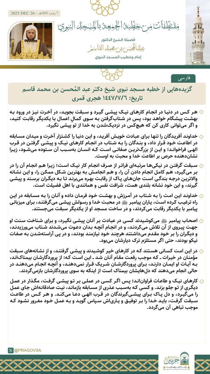 گزیده‌هایی از خطبه مسجد نبوى جناب شیخ دکتر عبد المُحسن بن محمد قاسم
تاریخ: 6/7/1447 هجری قمری