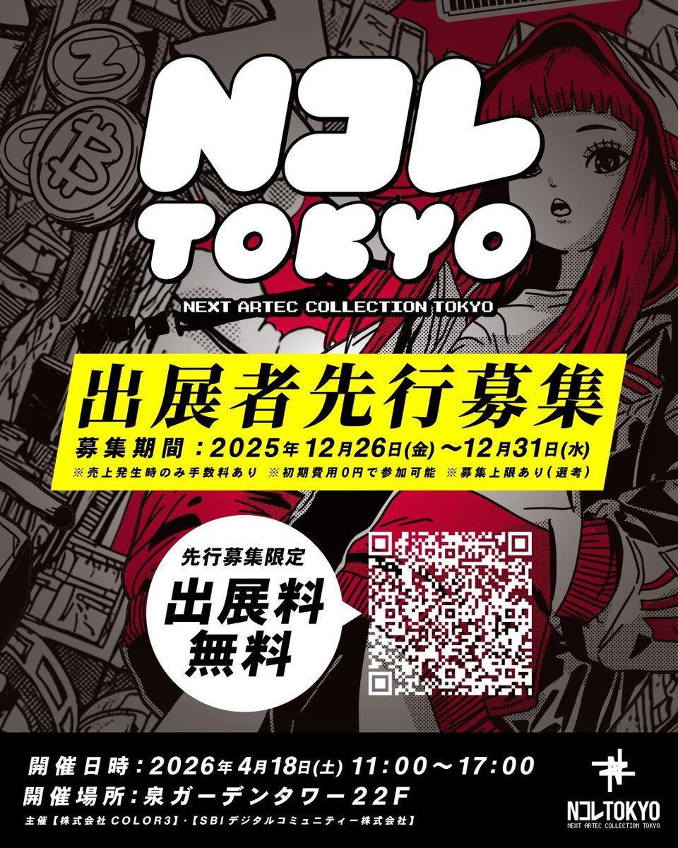 📢 Nコレ東京｜0次募集のご案内

東京初開催となる
クリエイターイベント「Nコレ東京」にて
出展者0次募集（先行受付）を開始いたします。

本募集は、
今後の1次・2次募集に先立つ先行エントリーとなります。

📝 出展エントリー
forms.office.com/r/pdn90HvwGp

【0次募集期間】
2025年12月26日〜