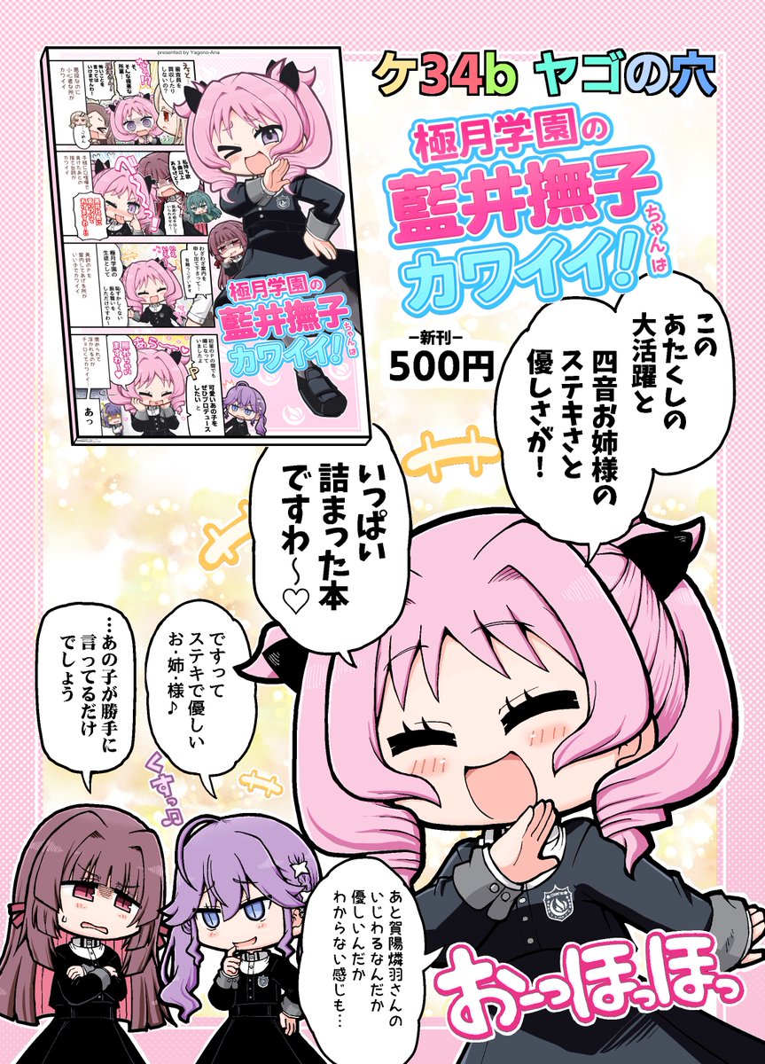 コミケで使う藍井撫子ちゃんたち極月学園の皆様の本の、お品書きができましたわ〜
#学マスFA #C107 
