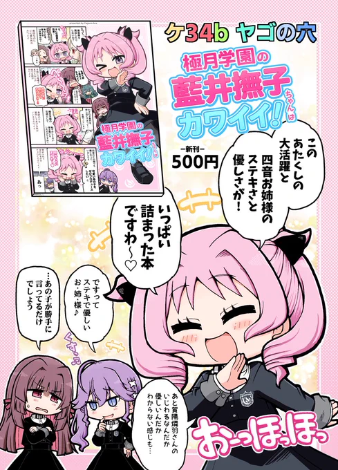 コミケで使う藍井撫子ちゃんたち極月学園の皆様の本の、お品書きができましたわ〜
#学マスFA #C107 