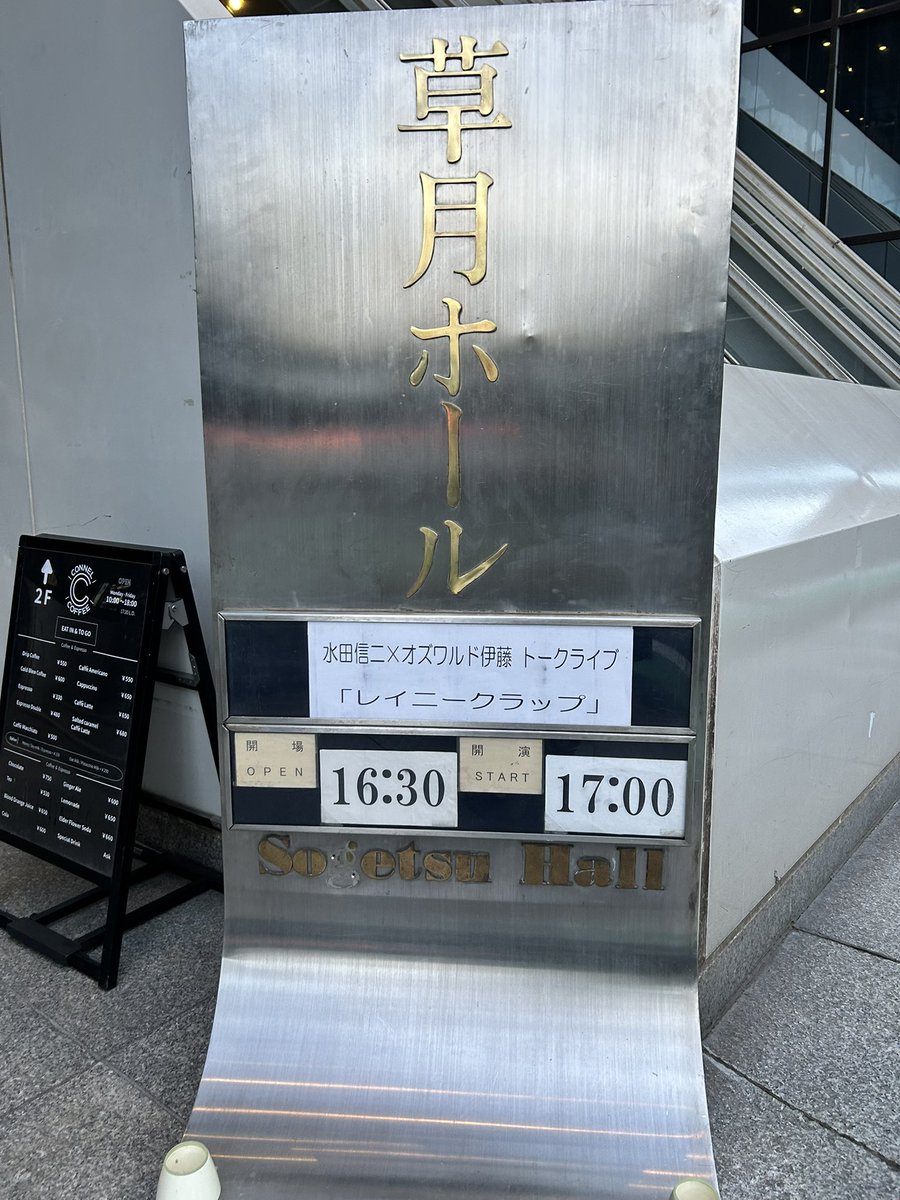 teamrock82's tweet photo. 水田君を久々に観に行った。草月ホールで水田君とオズワルド伊藤さんのトークライブ。告知1週間くらいでよく埋まった方だと言ってたけど、正直草月ホールがめちゃ広く感じる程だった。でも二人の軽妙かつ下世話なトークを少人数で思いっきり楽しめた感じがして、なんか良かったな。
#レイニークラップ https://t.co/hvcm6VIyED