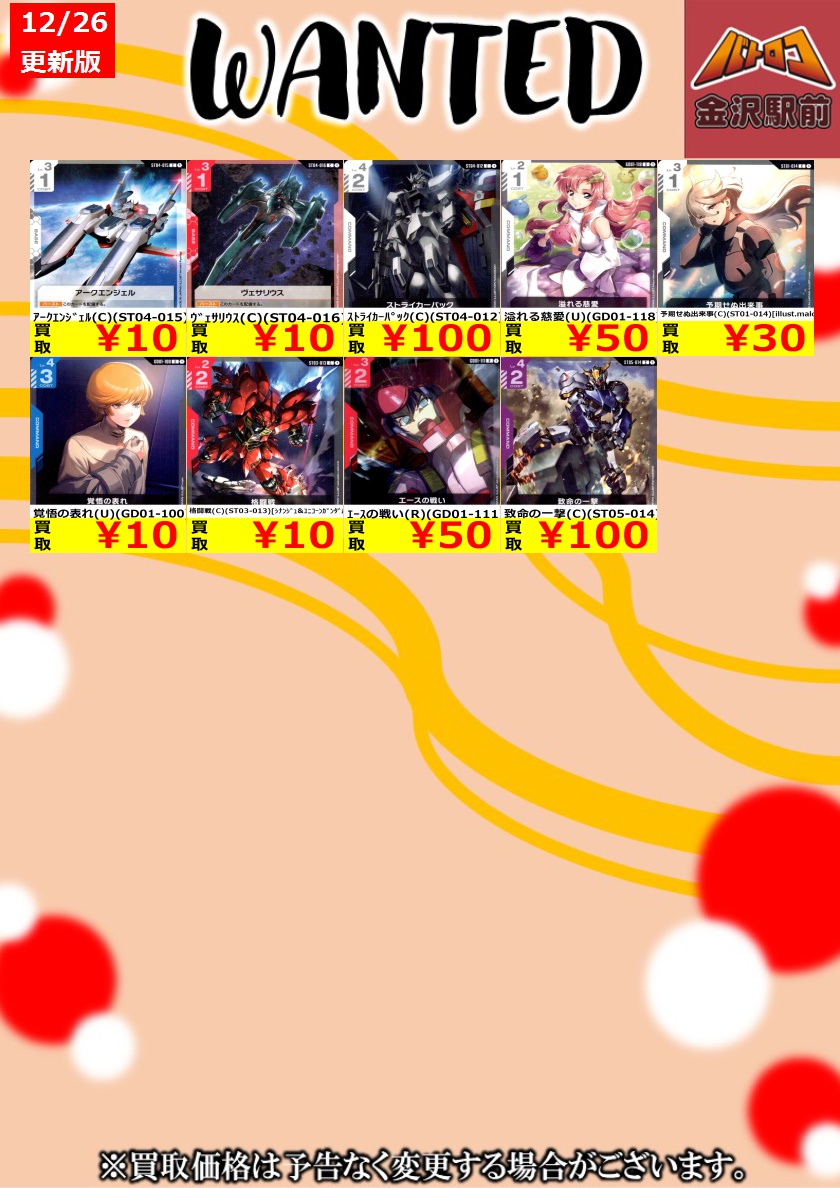 GCGまとめ売り GCG 買取】 🔥ガンダムカード🔥 ⚡12月26日 更新⚡ 🔥数量限定高価買取
