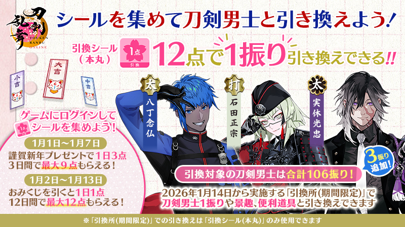 (1/2)
【「引換シール(本丸)」について】
「謹賀新年プレゼント」「おみくじ」で獲得した「引換シール(本丸)」は2026年1月14日(水)から期間限定で実施予定の「引換所(期間限定)」で刀剣男士と引き換えができます。
※刀剣男士の引き換えに必要な「引換シール(本丸)」は12枚です。
#刀剣乱舞 #とうらぶ