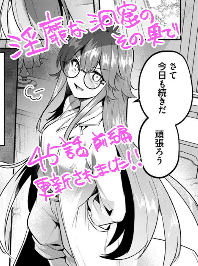 告知がおくれてしまいすみません!
「淫靡な洞窟のその奥で」45話前編が更新されました!優秀なカーラ、スライムに対して反撃開始です!
▼ニコニコ
https://t.co/v22b6TquK5
▼カドコミ
https://t.co/ogOPAU1Pvw