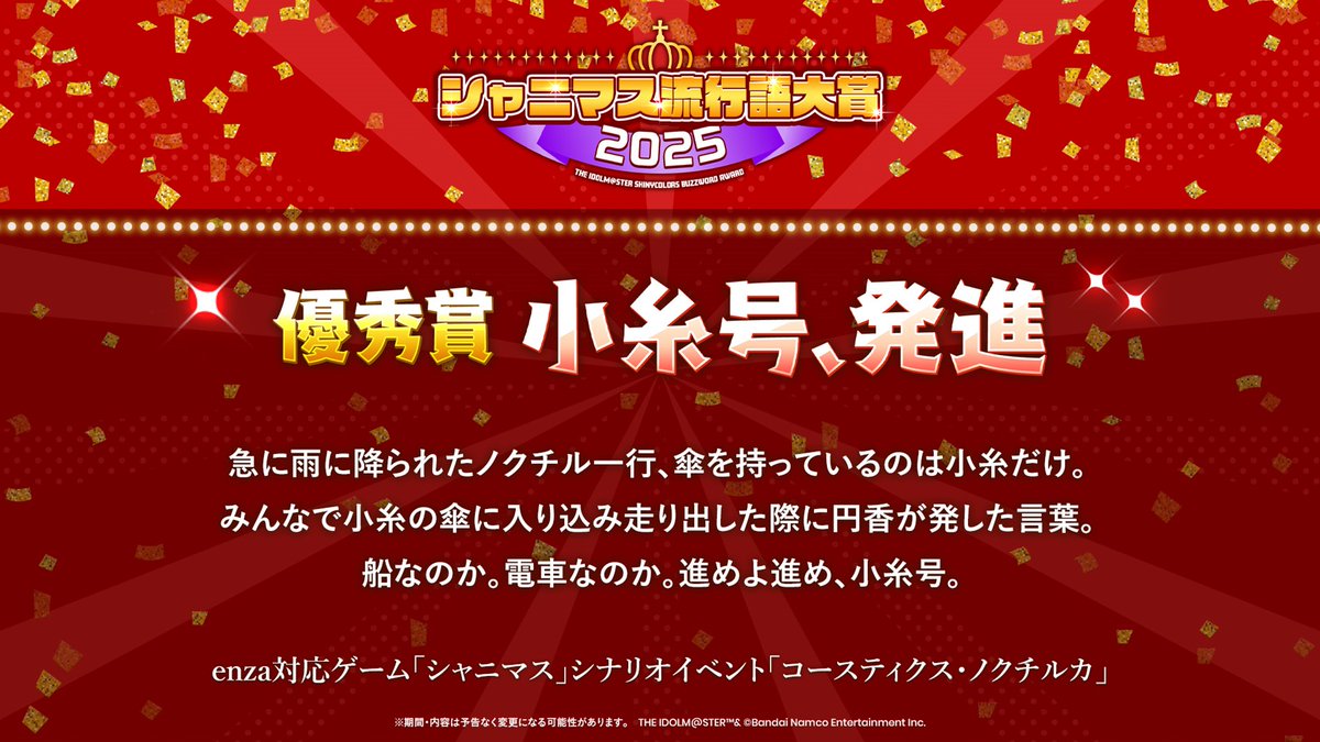 imassc_official's tweet photo. 【#シャニマス流行語大賞 2025】

■優秀賞
『小糸号、発進』
 
#シャニマス生配信 #シャニマス https://t.co/S8IeTxfKAN