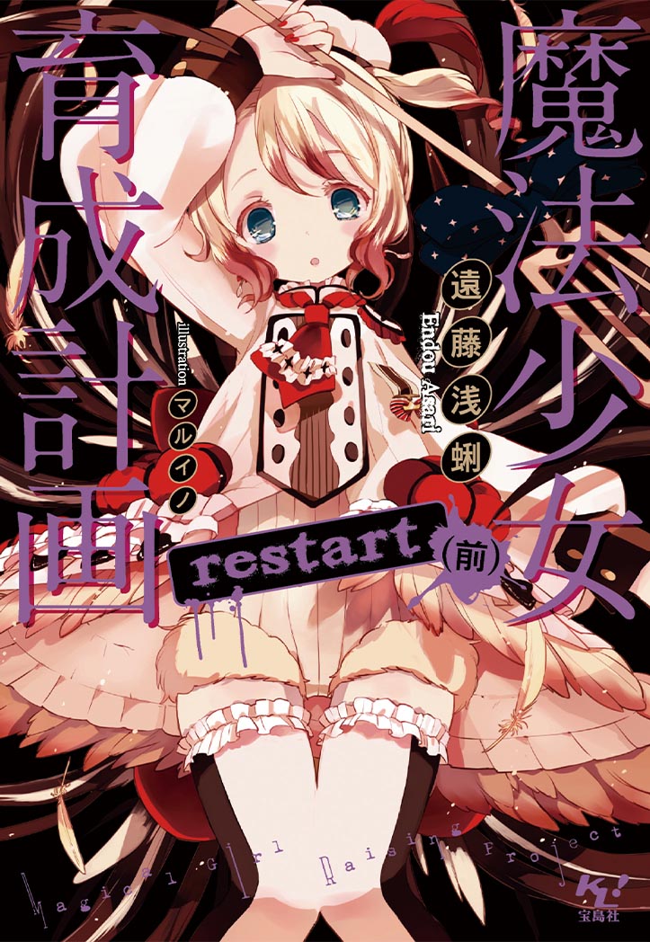 MGRP_PrjRestart's tweet image. 年末年始休暇のご予定はもうお決まりでしょうか？

『#魔法少女育成計画』原作ノベル大好評発売中！！休暇のお供にぜひ💕
mahoiku.com/novel/series

TVアニメ『魔法少女育成計画restart』は2026年放送開始です！！
お楽しみに✨
mahoiku.com/anime/restart

#まほいく