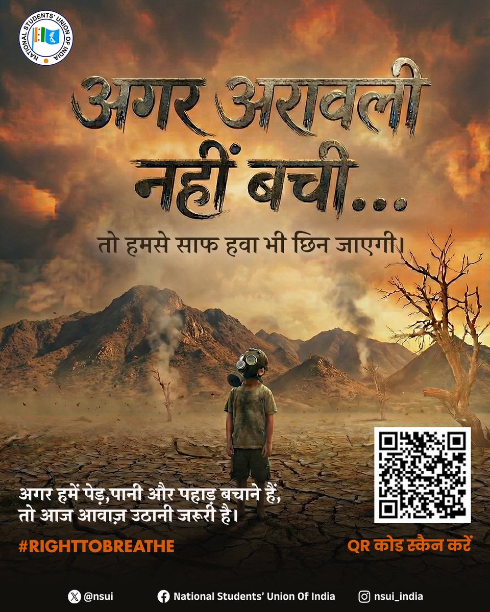 अगर अरावली नहीं बची, तो हमसे साफ़ हवा भी छिन जाएगी।
पेड़, पानी और पहाड़ बचाने हैं, तो आज आवाज़ उठाना ज़रूरी है।

📍 9 जनवरी 2026 से NSUI की साइकिल यात्रा में जुड़िए
📝 रजिस्टर करें: righttobreatheindia.in

#SaveAravali #RightToBreathe