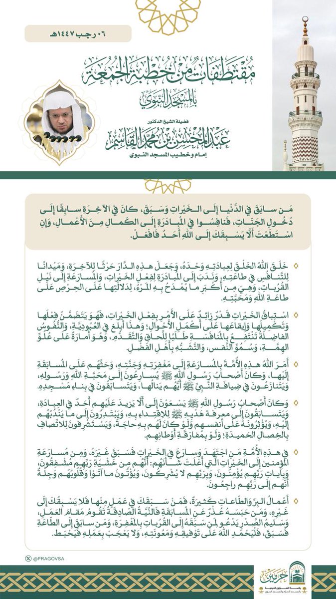 مقتطفات من خطبة الجمعة بالمسجد النبوي
 لـــ فضيلة الشيخ د. #عبدالمحسن_القاسم

#يوم_الجمعة 
#المسجد_النبوي
#وكالة_شؤون_الأئمة_والمؤذنين