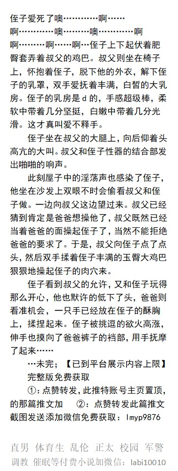 KellyBurkes's tweet photo. 《叔父跟爸爸狠狠插大骚菊》家庭乱伦
 昨晚叔叔已经操完自己，今晚又抱母亲的肉体，坐在椅子上，看着沙发上爸爸和儿子大战，性器的结合部发出啪啪的响声。
  同性乱伦、群P刺激、口射吞精、勾引中年、直男体育生、民工大叔、肌肉男人、主奴调教SM。
【男男小说看图4，微X: lmyp9876】
#父子乱伦 #绿帽 https://t.co/Wq1RNVQS8S