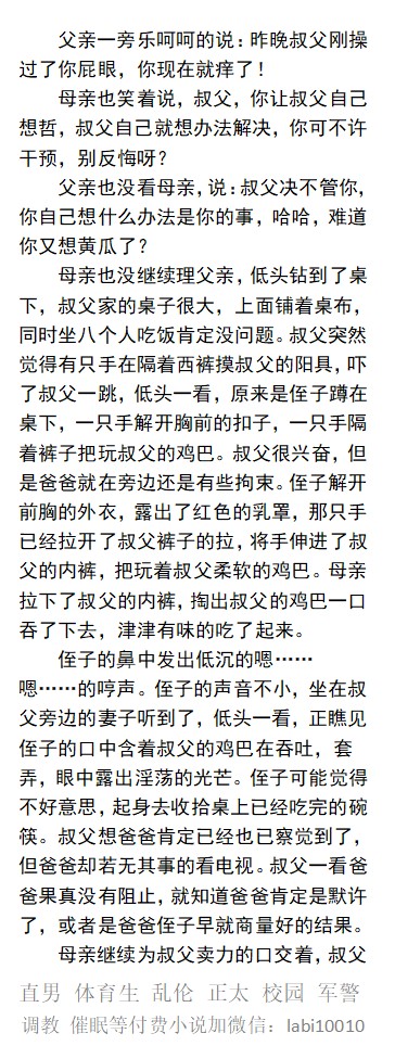 KellyBurkes's tweet photo. 《叔父跟爸爸狠狠插大骚菊》家庭乱伦
 昨晚叔叔已经操完自己，今晚又抱母亲的肉体，坐在椅子上，看着沙发上爸爸和儿子大战，性器的结合部发出啪啪的响声。
  同性乱伦、群P刺激、口射吞精、勾引中年、直男体育生、民工大叔、肌肉男人、主奴调教SM。
【男男小说看图4，微X: lmyp9876】
#父子乱伦 #绿帽 https://t.co/Wq1RNVQS8S