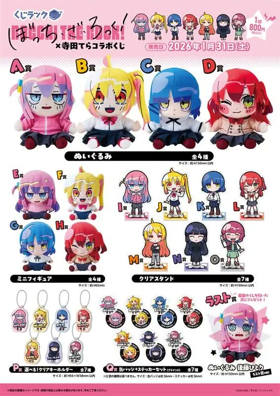 くじラック ぼっち・ざ・ろっく！×寺田てらコラボくじ 2026年1月31日