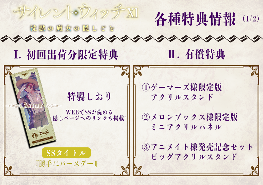◤￣￣￣￣￣ サイレント・ウィッチ XI 特典情報まとめ ＿＿＿＿＿＿
