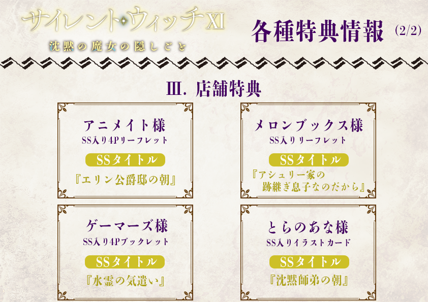 ◤￣￣￣￣￣
サイレント・ウィッチ XI
　　 特典情報まとめ
 　　　　 ＿＿＿＿＿＿◢

1月9日発売予定の
原作小説最新11巻について
各種特典情報をまとめました🔍

発売日が近づきましたら、
改めて各SSの内容も
お伝えさせていただきます。

#サイレントウィッチ
