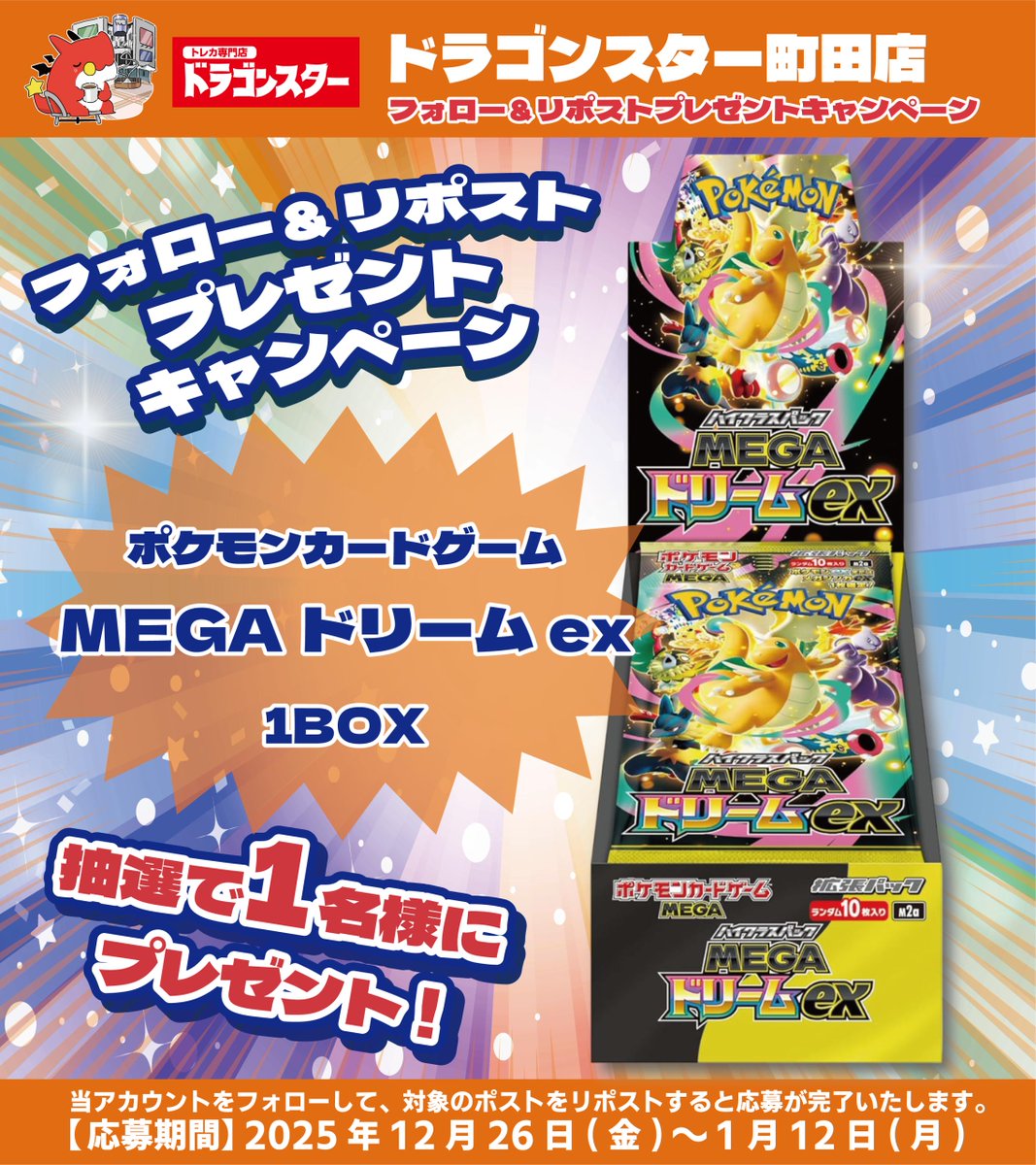 スターリーポップ・ドラゴン　4枚　PR 🎊🥳ドラゴンスター町田店🥳🎊 オープン予告 #RPキャンペーン 第4️⃣