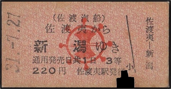 硬券 ＃船舶 ＃佐渡汽船 ＃佐渡夷 3等 昭和31年に発行されました、佐渡