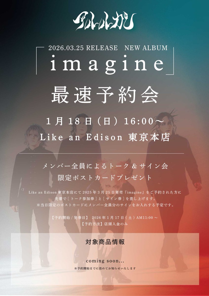 東京本店 インストアイベント情報】 アルルカン NEW ALBUM「imagine