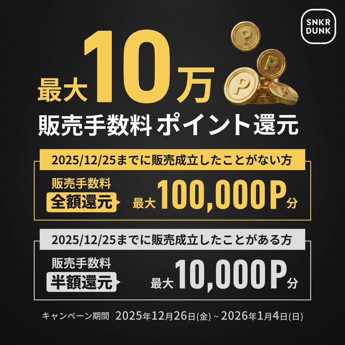 販売手数料ポイントバックキャンペーンも同時開催✨
販売手数料が全額or半額戻ってくるチャンス👇
