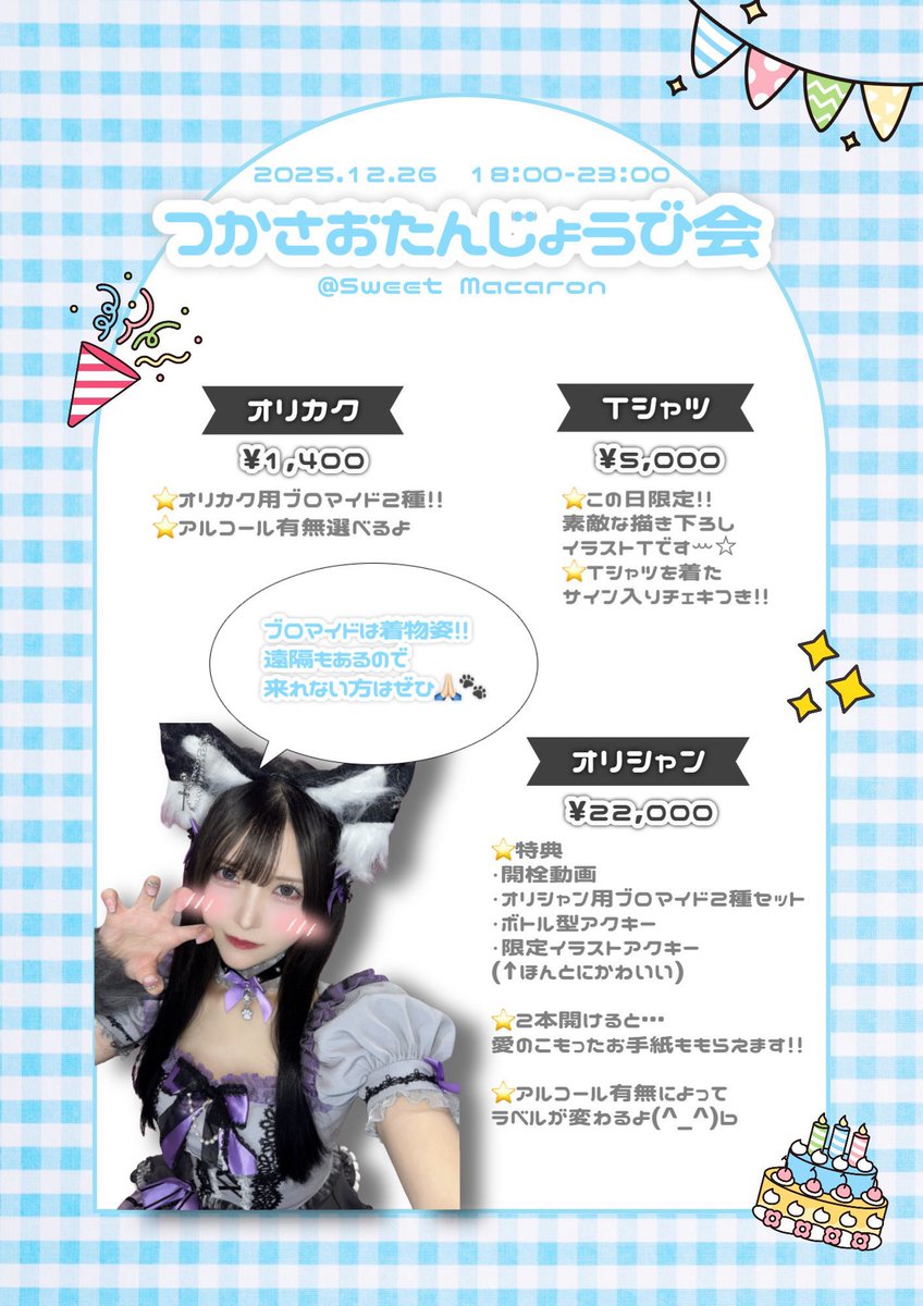 12/26🍬18:00-23:00（ﾗｽﾄｵｰﾀﾞｰ22:00） sweet macaronオープンしました