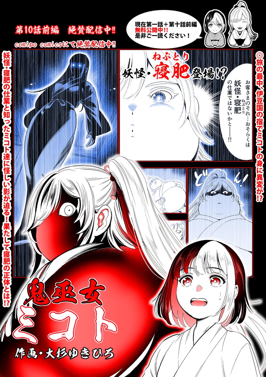 お知らせ大変遅くなってしまいましたが
「鬼巫女ミコト」第10話前編、配信中となります😊‼️
第1話はまるごと、
そして配信中の第10話前編も
現在無料でお読み頂けますので是非御一読頂けたら幸いです
作品リンクをツリーに貼らせて頂きますので是非ご活用ください🙏
→作品サンプルとリンクに続きます 