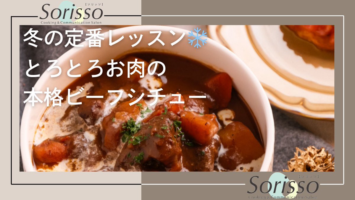 sorisso_'s tweet photo. 【冬の定番レッスン❄️】
とろとろお肉の本格ビーフシチュー✨
ルー不使用でレストランの味に！
サラダ＆りんごのクラフティも実習🍎
寒い季節にぴったりの煮込み料理。
1/11(日)開催・申込受付中🍽️
https://t.co/FcSL7z0rgu https://t.co/2fIjONY0cB