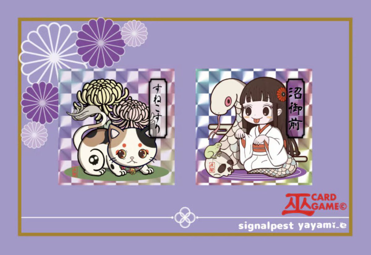 【お知らせ】

巫妖怪シール列伝 第一弾 
「沼御前」、「すねこすり」セットが
まんだらけシール横丁でも購入できるようになりました٩( ᐖ )۶

人気が出たら沢山シリーズ化
していきたいと思っております🥹💜

サークル名は『 #巫カードゲーム』

↓↓↓みてね
mandarake.co.jp/content/yokoch…