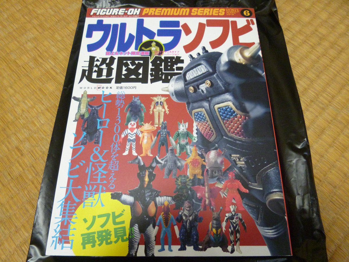 フィギュア王 ウルトラソフビ超図鑑 世の中には様々な図鑑があるで