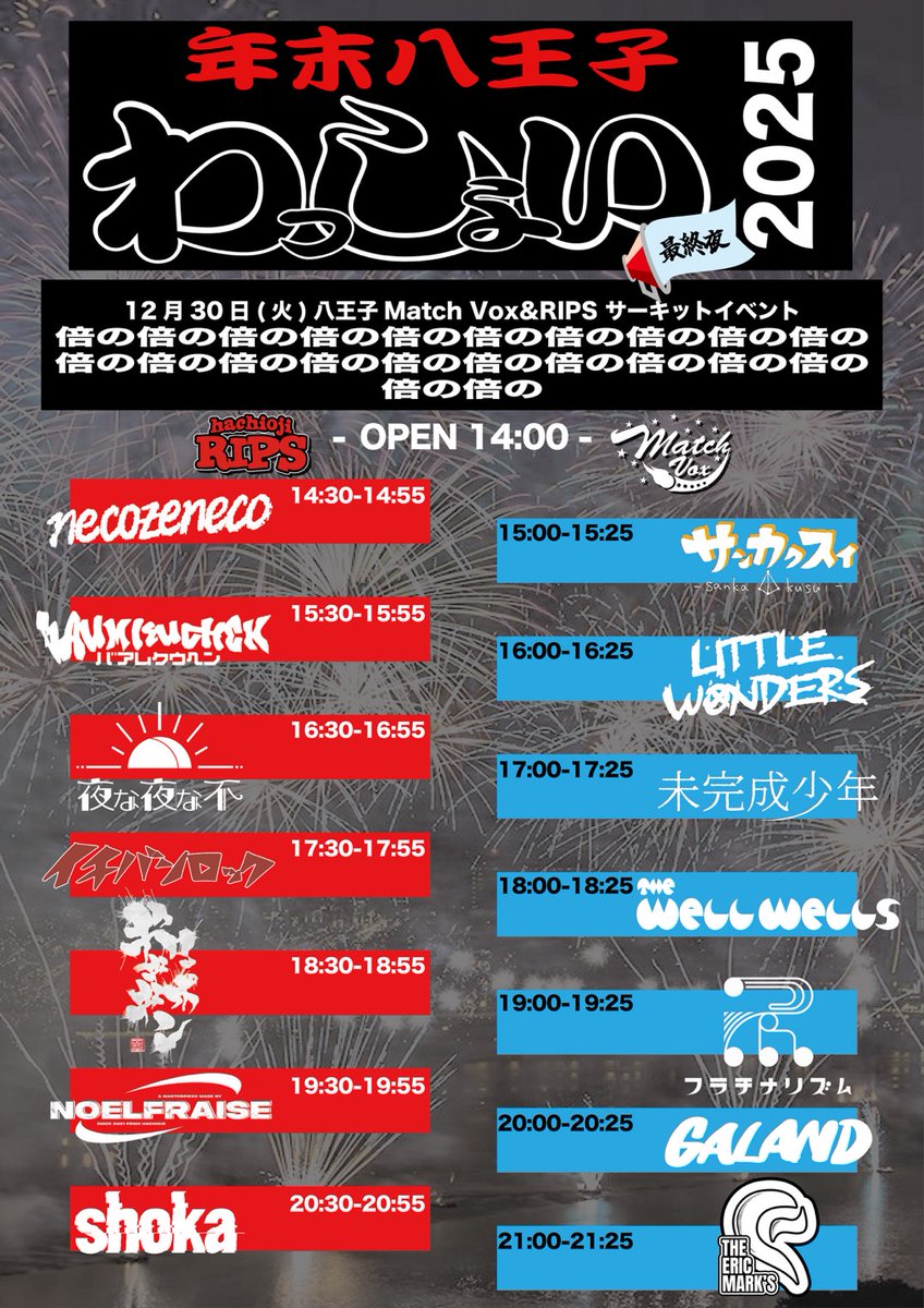 わっしょい最終日タイムテーブル公開】 12月30日、八王子Match Vox