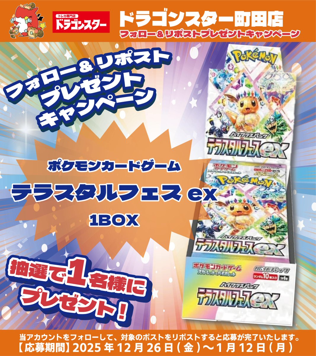 ds_machida_'s tweet image. 🎊🥳ドラゴンスター町田店🥳🎊
オープン予告 #RPキャンペーン 第4️⃣弾開催❣️❣️

『#ポケカ テラスタルフェスex』1BOX

抽選で1️⃣名様にプレゼント🎁
全国発送OKです🚛💨

🔽応募方法はこちら🔽
①このアカウント
@ds_machida_ 
 をフォロー

②このツイートをRP

#ドラスタ町田