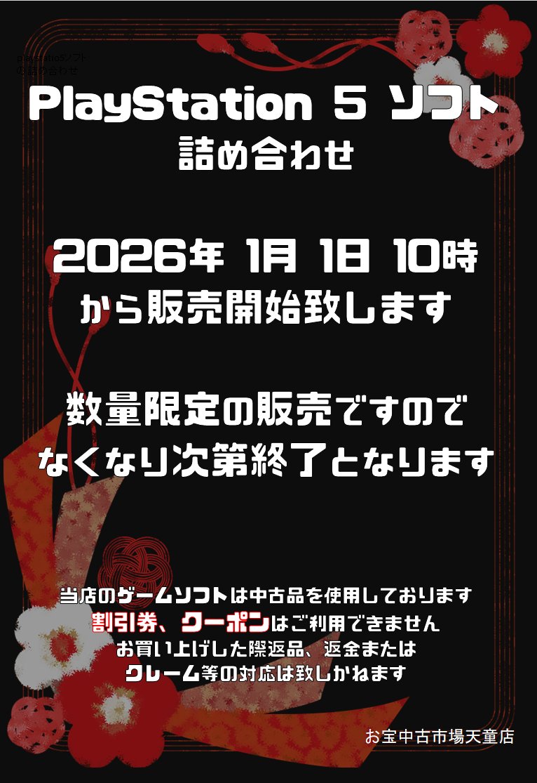 今年もPS５ソフトの詰め合わせを販売致します

数量限定の商品ですのでお早めにお買い求めください
販売開始が2026/01/01の朝10時～販売致します！！

＃お宝中古市場天童店　#おたちゅう　＃PS５ソフト
#福袋2026