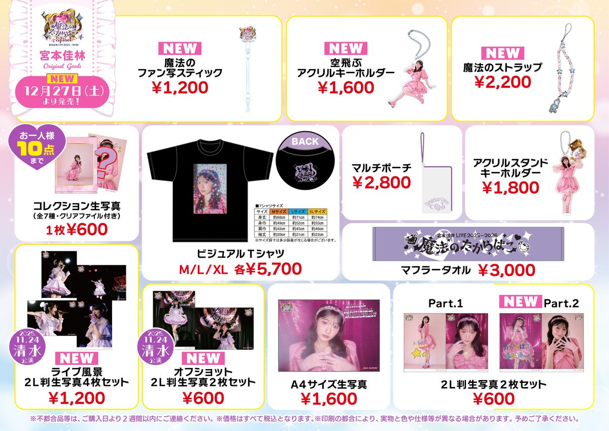 宮本佳林 LIVE 2025-2026 『魔法のたからばこ-Spinel-』 12/28(日