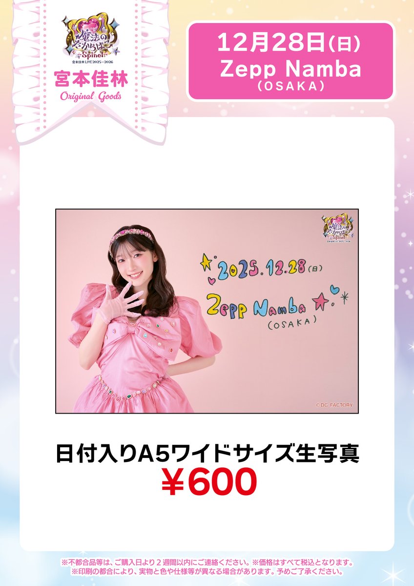 Gon様☆出品予定ページ 宮本佳林 LIVE 2025-2026 『魔法のたからばこ-Spinel-』 12/28(日