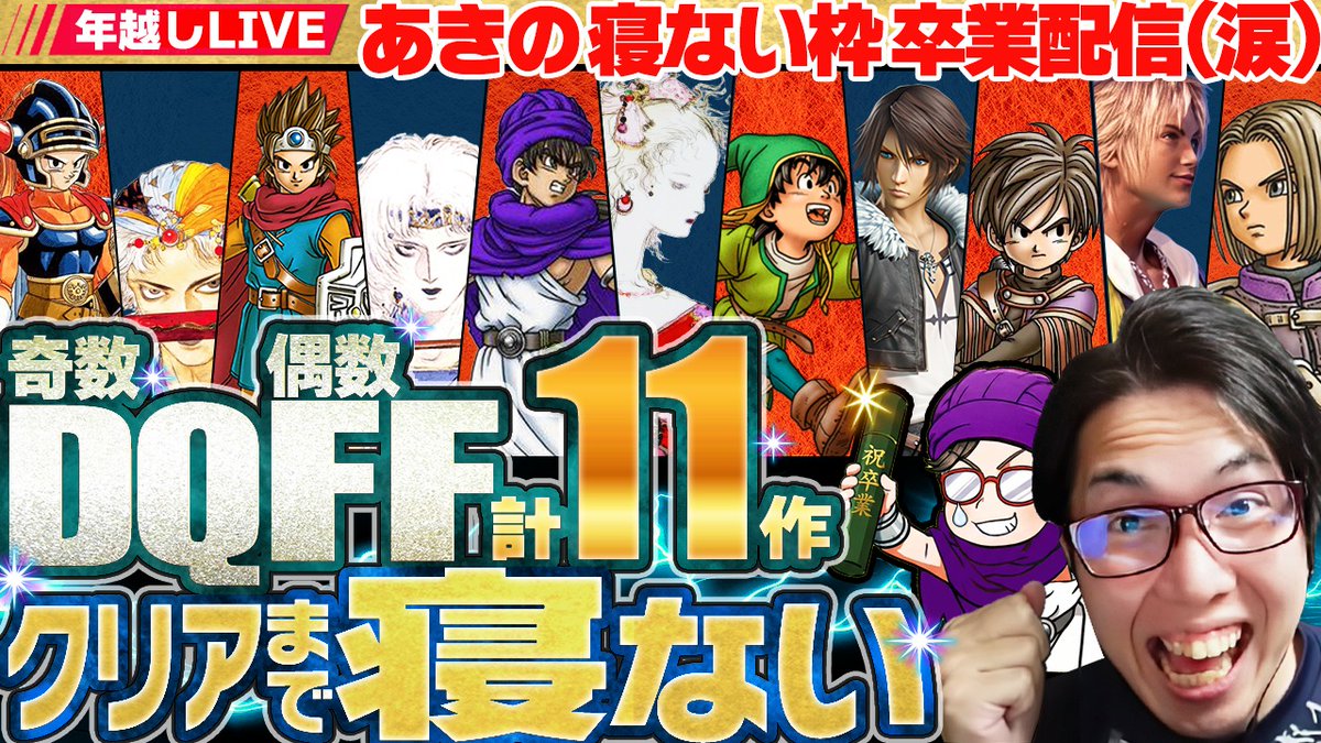 akino_1217's tweet photo. 【年越し企画】
いよいよラスト寝ない枠！
年末年始に奇数DQ偶数FF計11作寝ない配信やります。
リポストお願いします！

開始：12/29前後(時間未定)※睡眠の質により変動

【待機所】
https://t.co/uCZ5BsQx2C https://t.co/DYeaXrwUeP