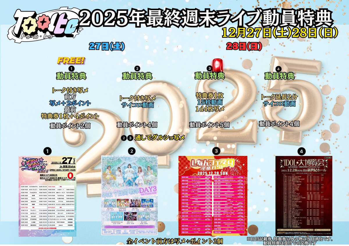 ⚙️2025年ラスト週末ライブ⚙️ 動員特典🎁です❗️ 年終わりの最後の